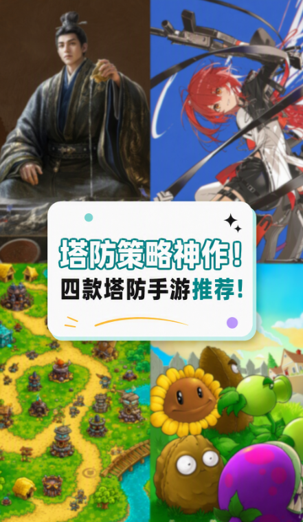 塔防策略神作！四款塔防手游推荐！