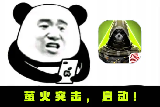 突袭表情包图片