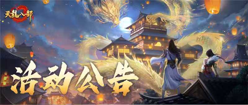 天龙八部手游8月20日维护公告