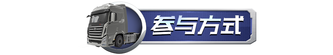 有奖互动丨《卡车人生》晒火箭主题活动截图赢好礼