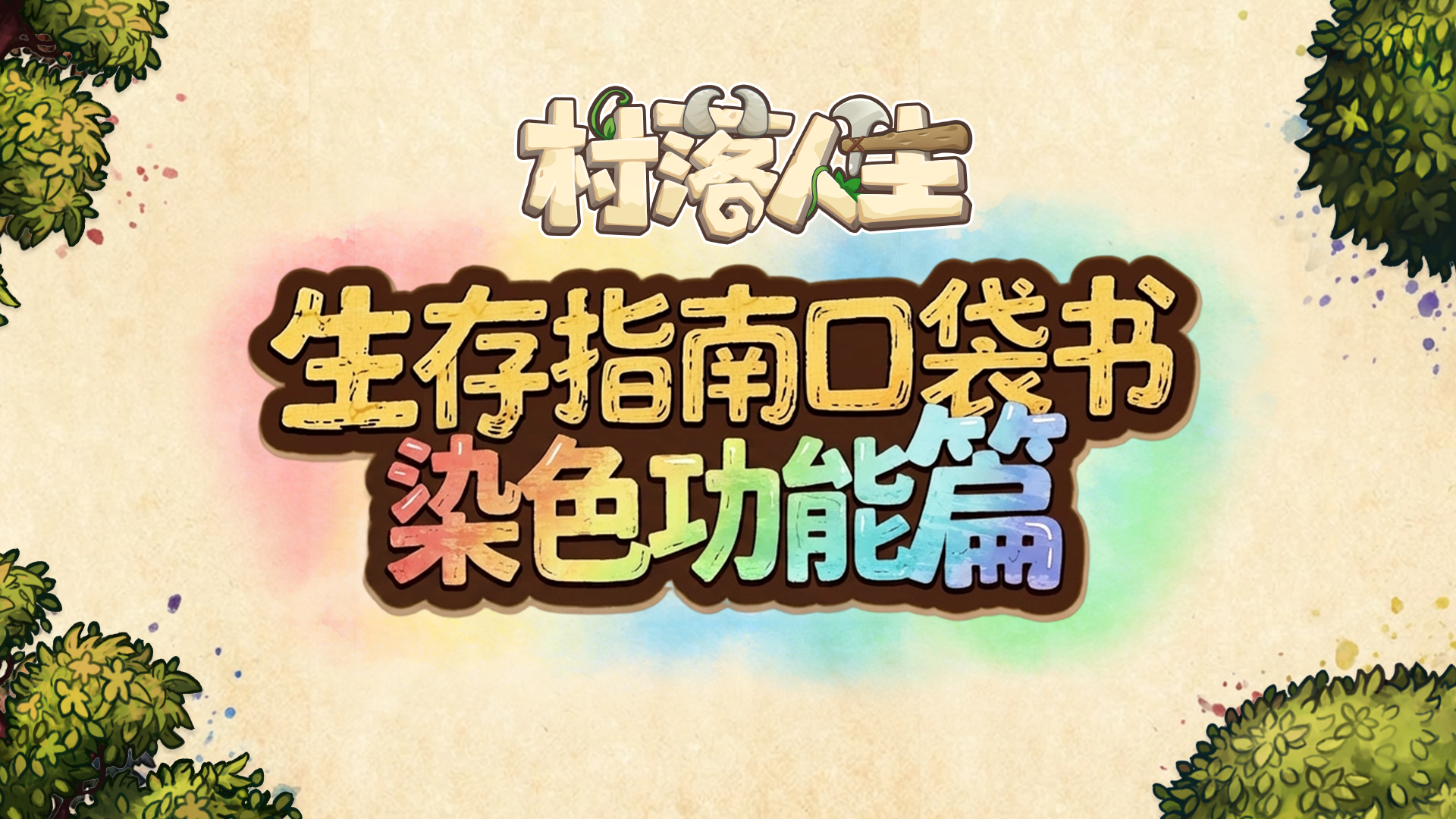 《村落人生》生存指南口袋书——染色功能篇