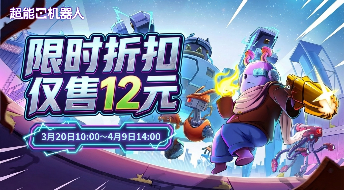 《超能机器人》3月20日春日特惠限时折扣开启