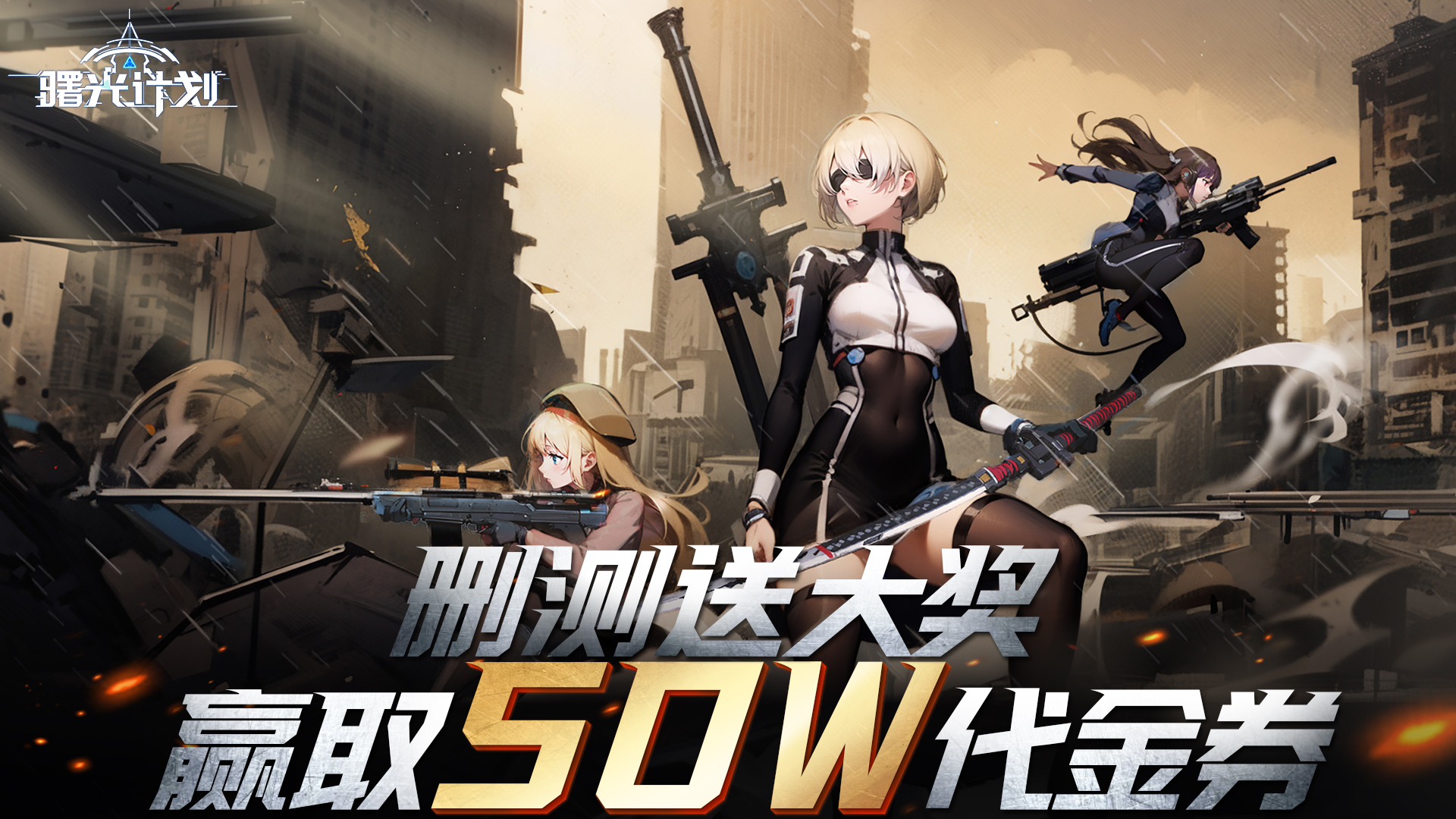 《曙光计划》删测送大奖 赢取50W代金券！