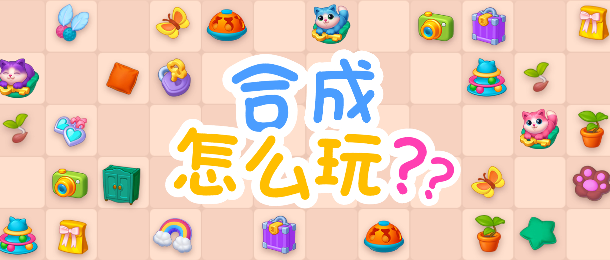 【活动介绍】合成玩法闪亮登场，升级体验全面畅爽