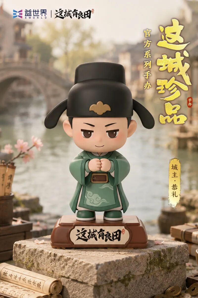周年臻献丨首款主题手办“萌趣良田”正式官宣！