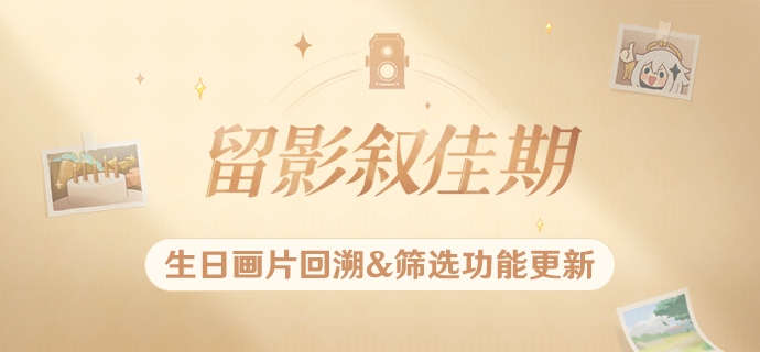 「留影叙佳期」更新内容一览｜生日画片回溯&筛选