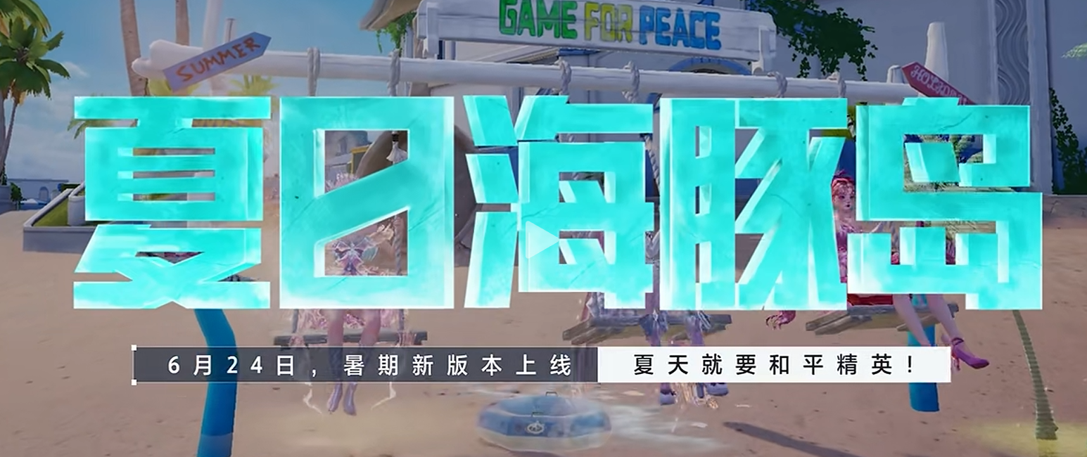 游戏五日谈：和平精英暑假版本来袭，经典海岛全面焕新