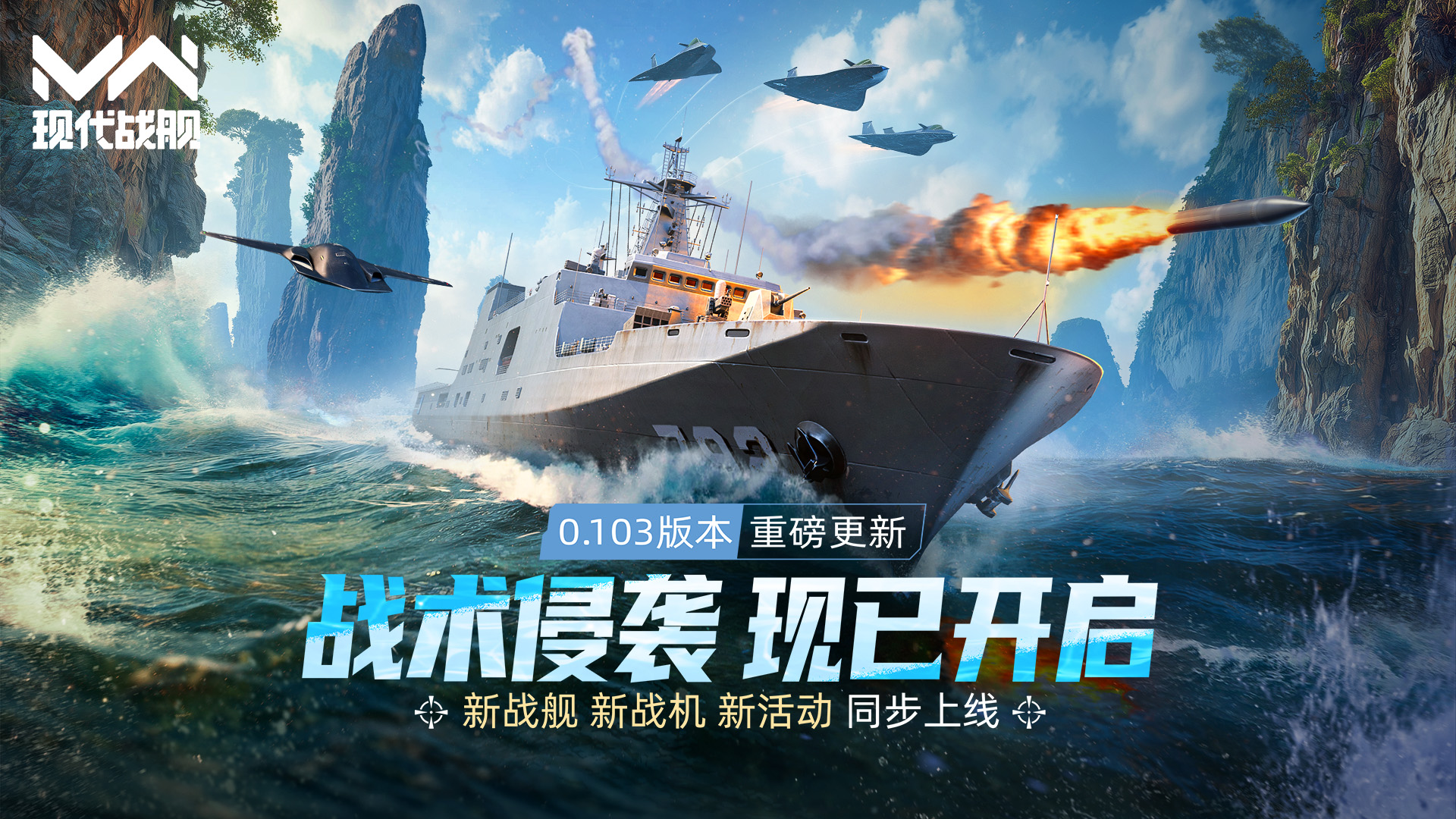 《现代战舰》0.103版本“战术侵袭”重磅更新，多种新内容同步上线！