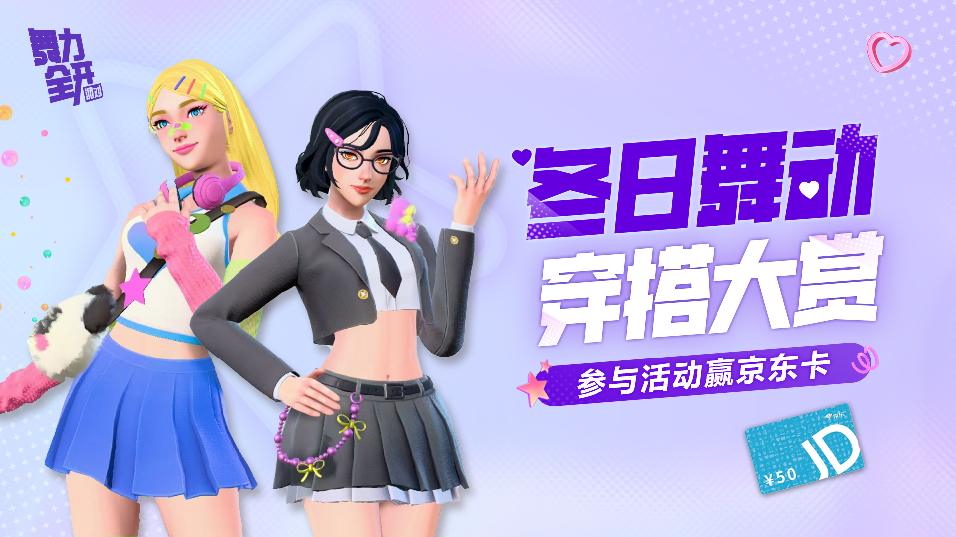 【有奖活动】冬日舞动穿搭大赏，用你的潮流点燃冬日！