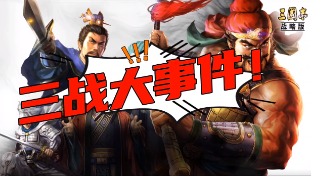 众多老武将要增强!三战重大事件,快来吃瓜! - 三国志·战略版-争洛阳-小米游戏中心