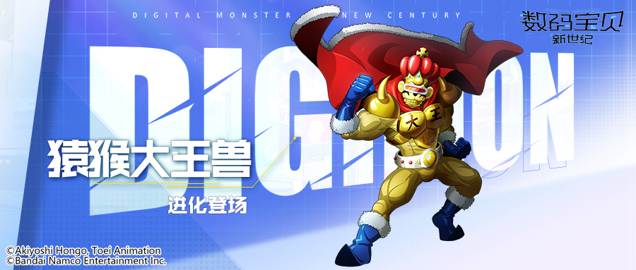 数码宝贝新世纪：猿猴大王兽即将登场！控制目标陷入混乱，庇护友方抵御死亡！