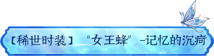 【设计思路】「第四十一赛季·精华1」稀世时装及奇珍时装的设计思路公开！