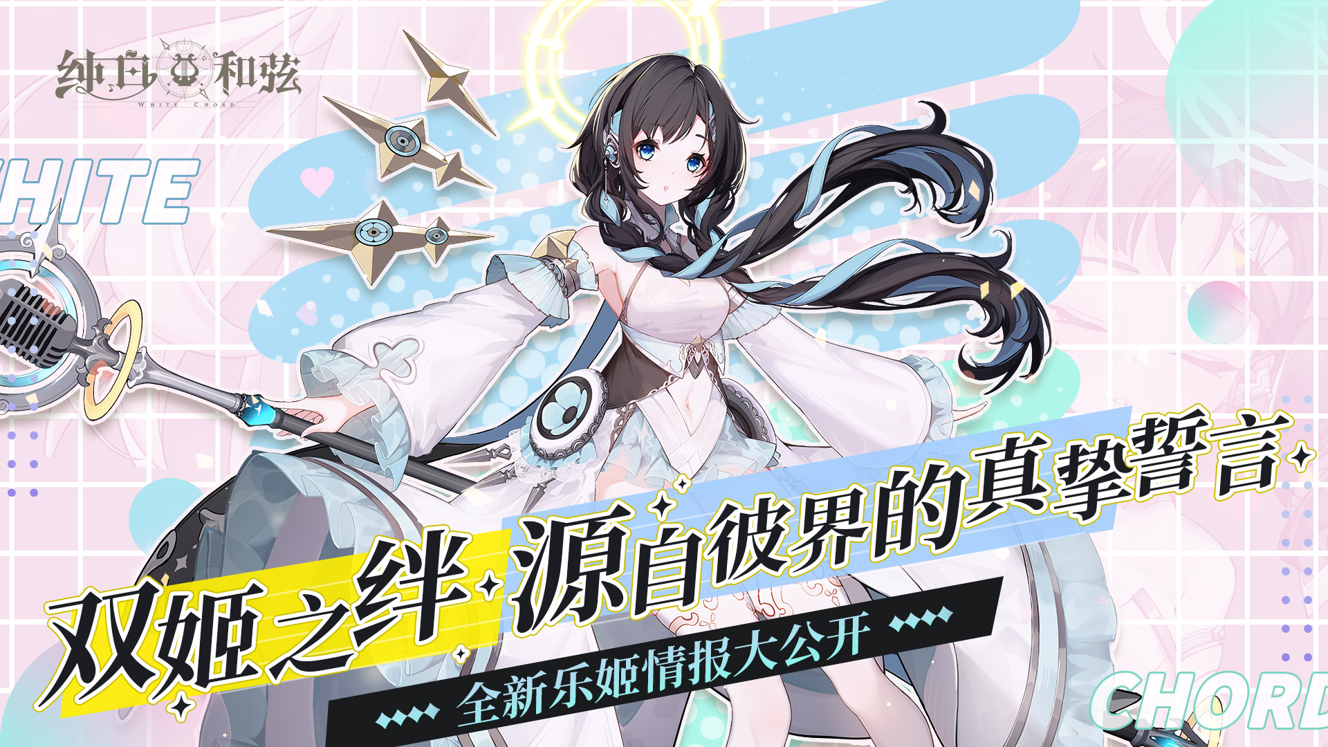 绝赞！双马尾的白丝旗袍美少女登场！联动乐姬情报大公开~