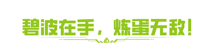 炼蛋人暴富新思路！能出蛟龙蛋的碧波就该这么玩！