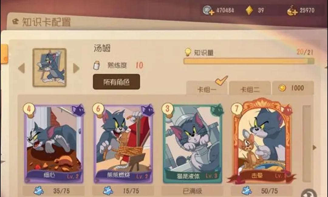 《猫和老鼠》汤姆推荐知识卡，相互配合弥补弱势