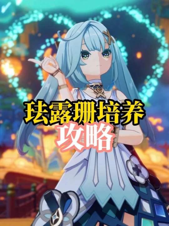 【角色攻略】珐露珊顶级养成攻略