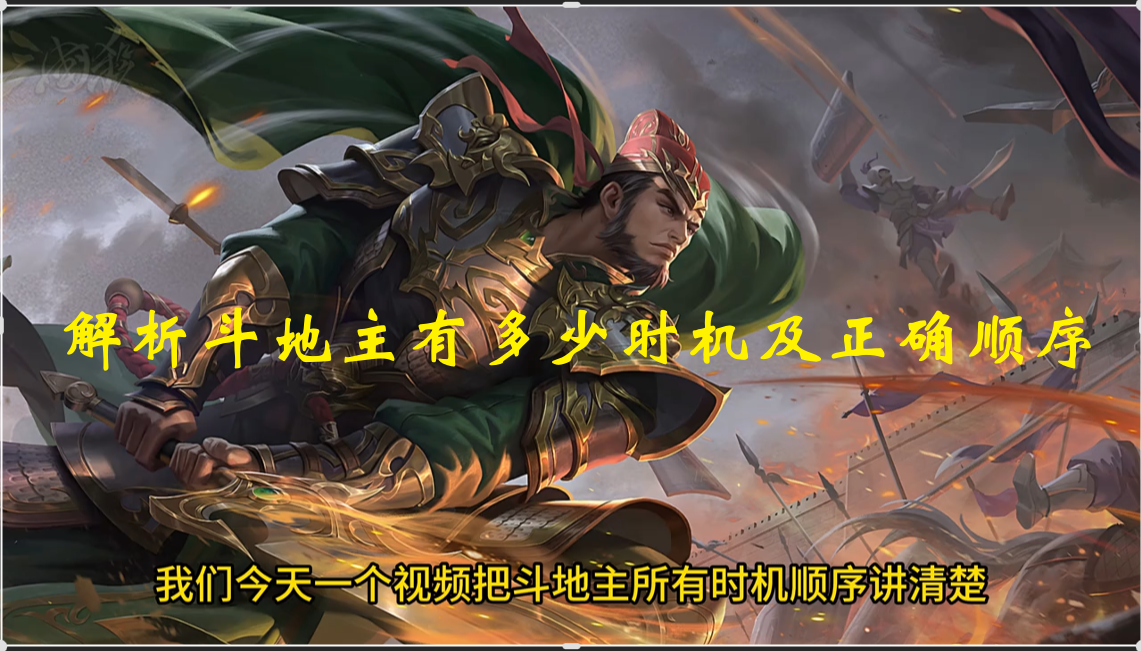 解析斗地主有多少时机及正确顺序