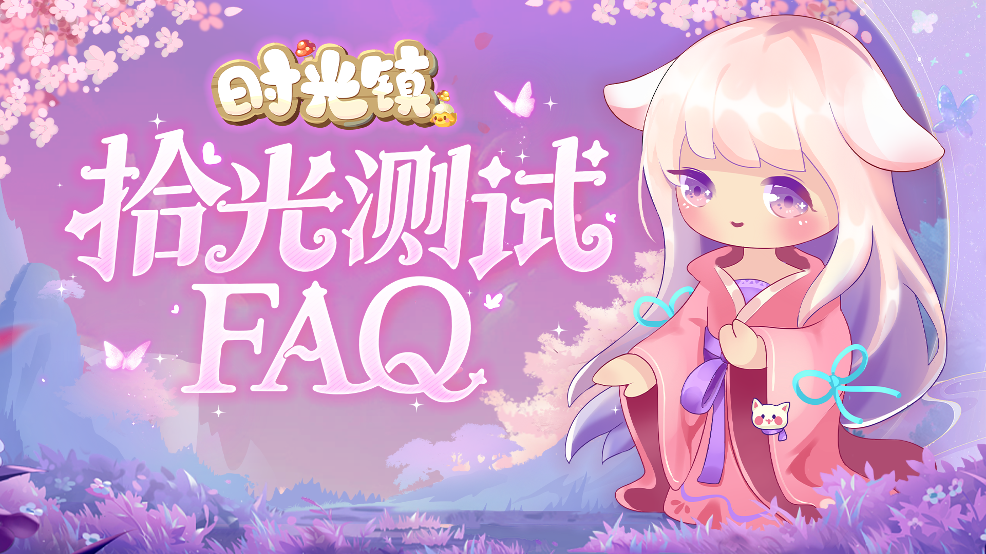 【入住指南】《时光镇》拾光测试FAQ