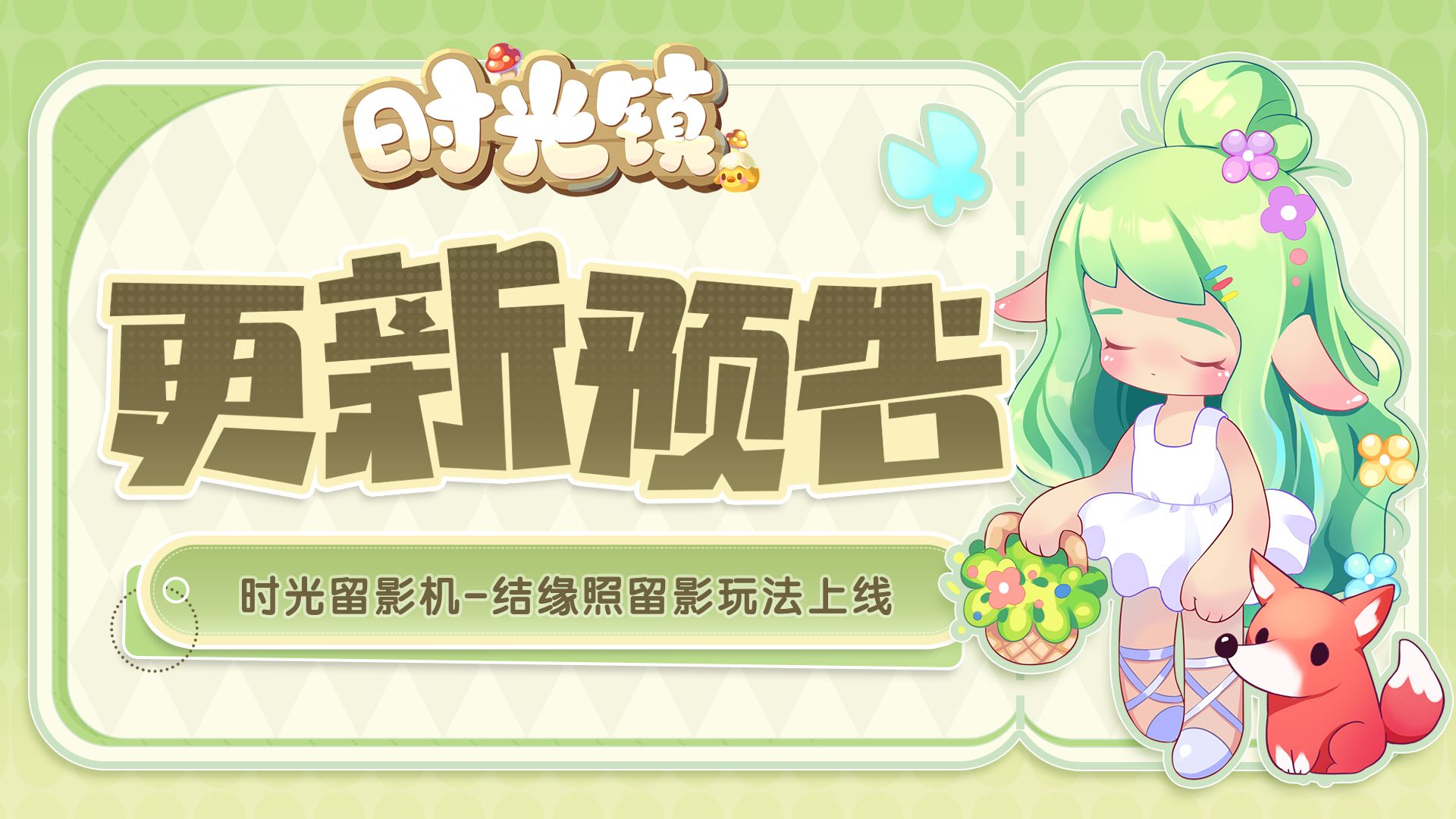 时光情报 | 结缘照【时光留影机】玩法上线