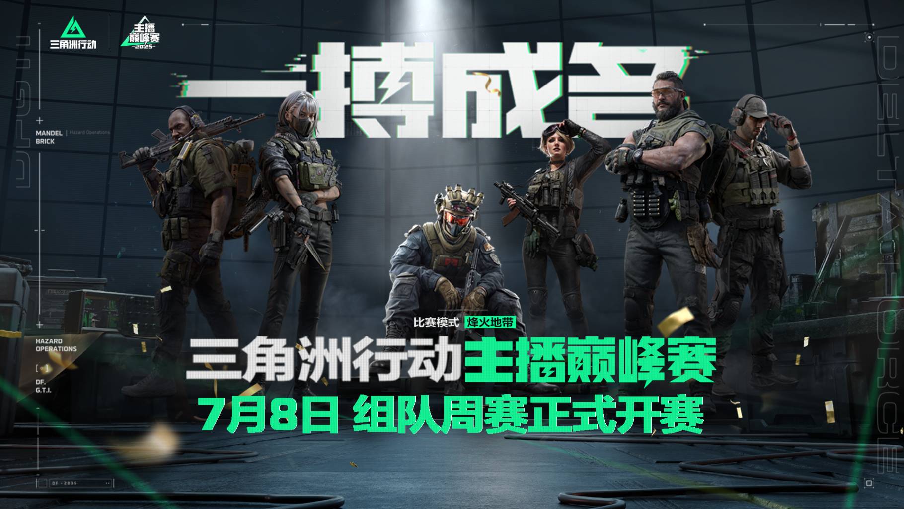 【主播巅峰赛】主播爱恨情仇续集，巅峰组队赛即将开战！