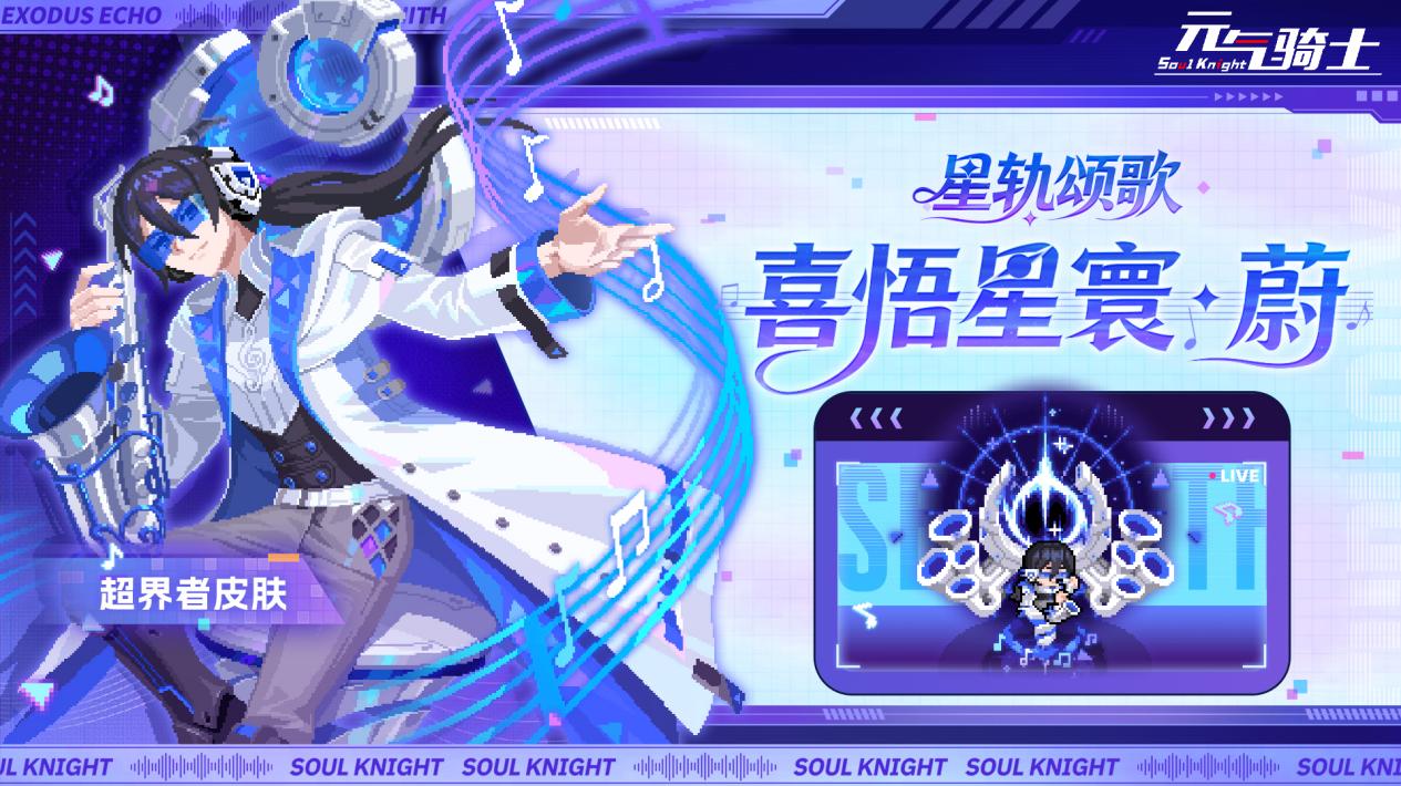 【更新预告03】超界者二技能&星轨颂歌皮肤同步上线！