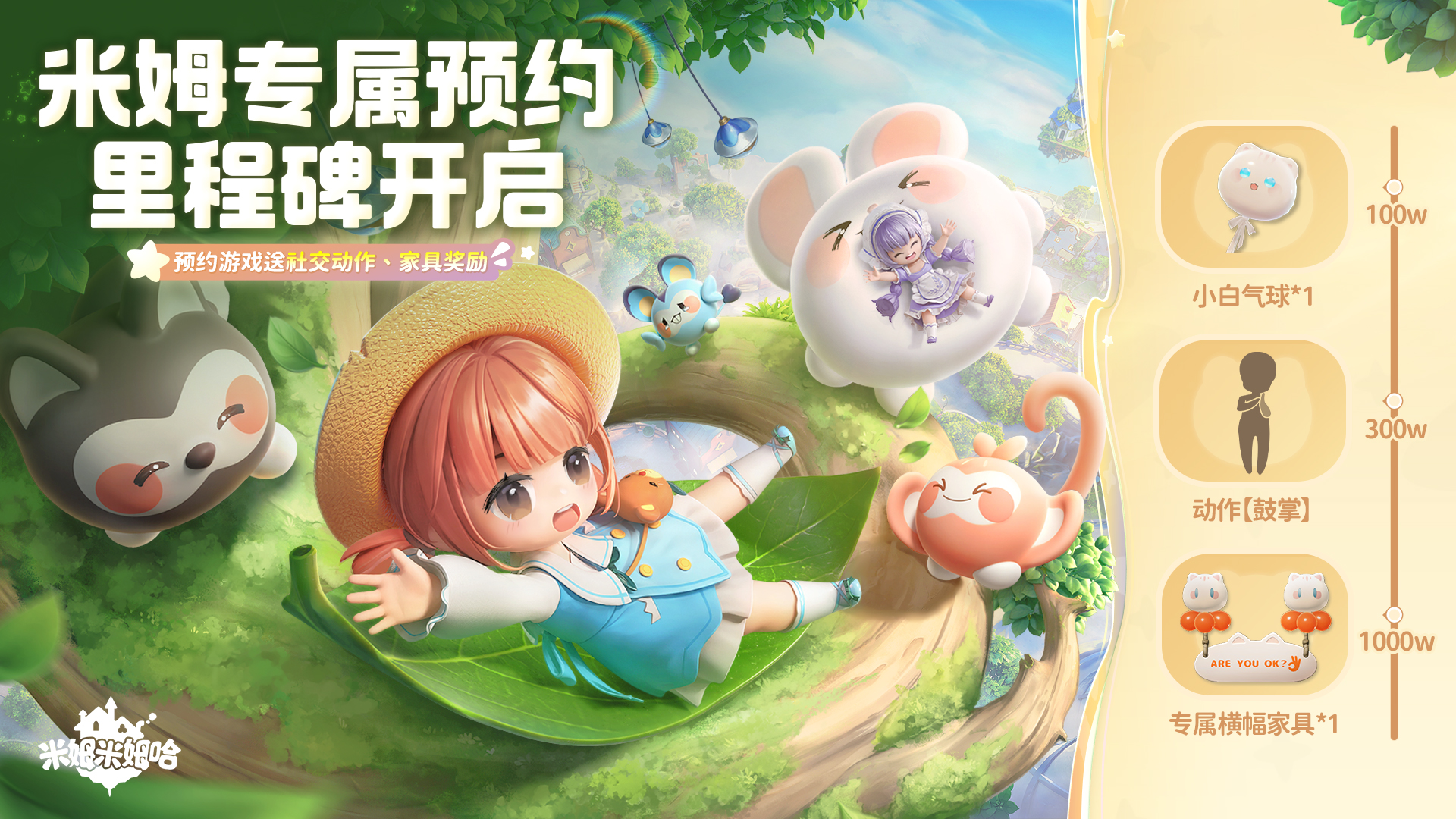 《米姆米姆哈》全平台预约里程碑开启！预约游戏送社交动作、定制家具奖励~