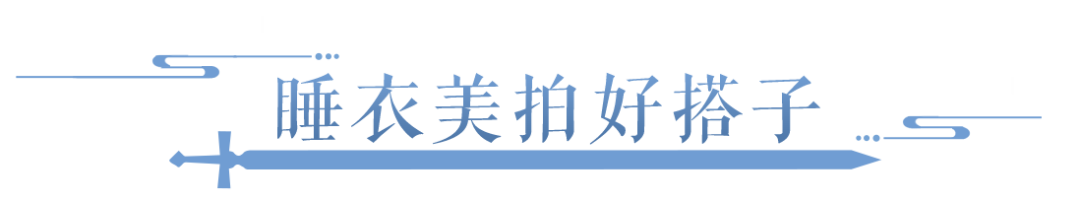 不要穿着睡衣乱晃了，请你乖乖去这个地方