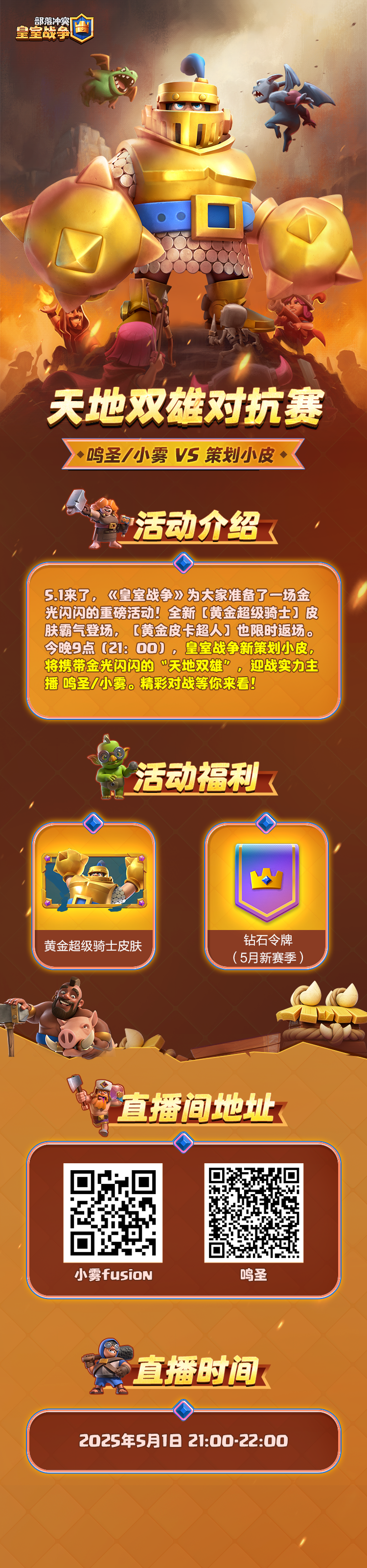 【天地双雄对抗赛】策划小皮VS鸣圣/小雾，观战抽黄金超骑！