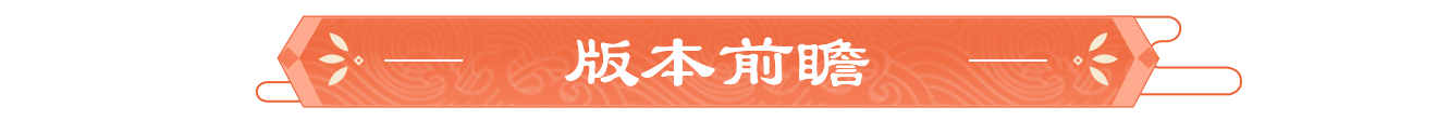 版本前瞻丨汉朝「天命中兴」资料片，新衣妆、新活动预告 