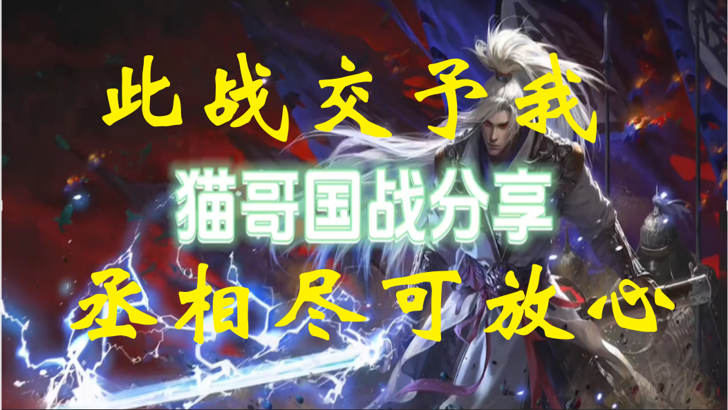 此战交予我，丞相尽可放心