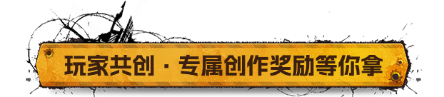 荒野生存大神招募，瓜分10万现金奖励！