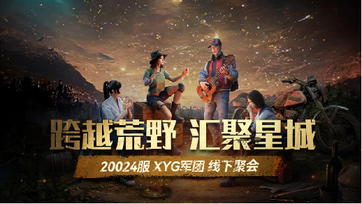 跨越荒野，汇聚星城——20024XYG军团满天星聚会