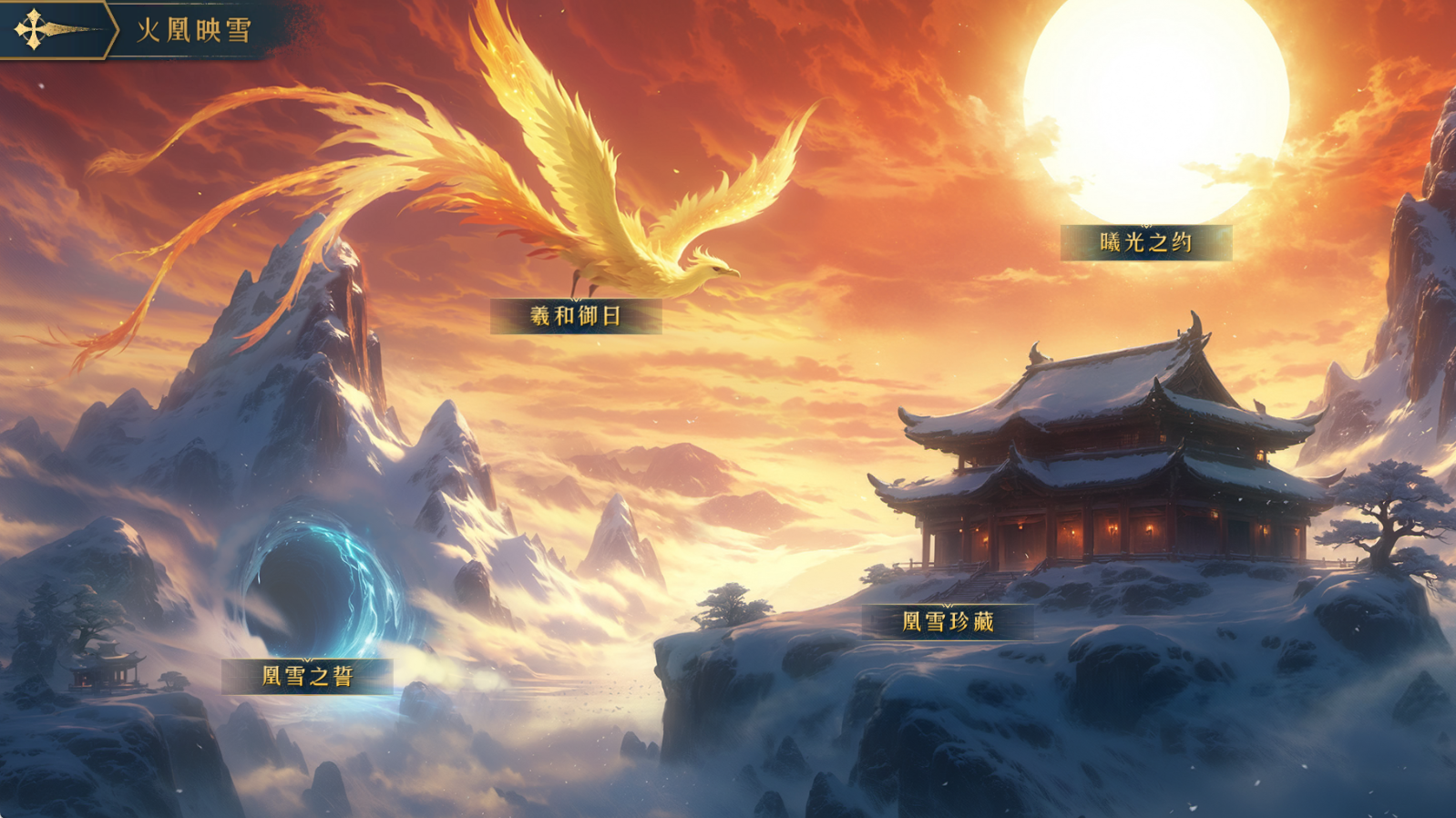 《帝国：权杖与文明》 火凰映雪活动公告