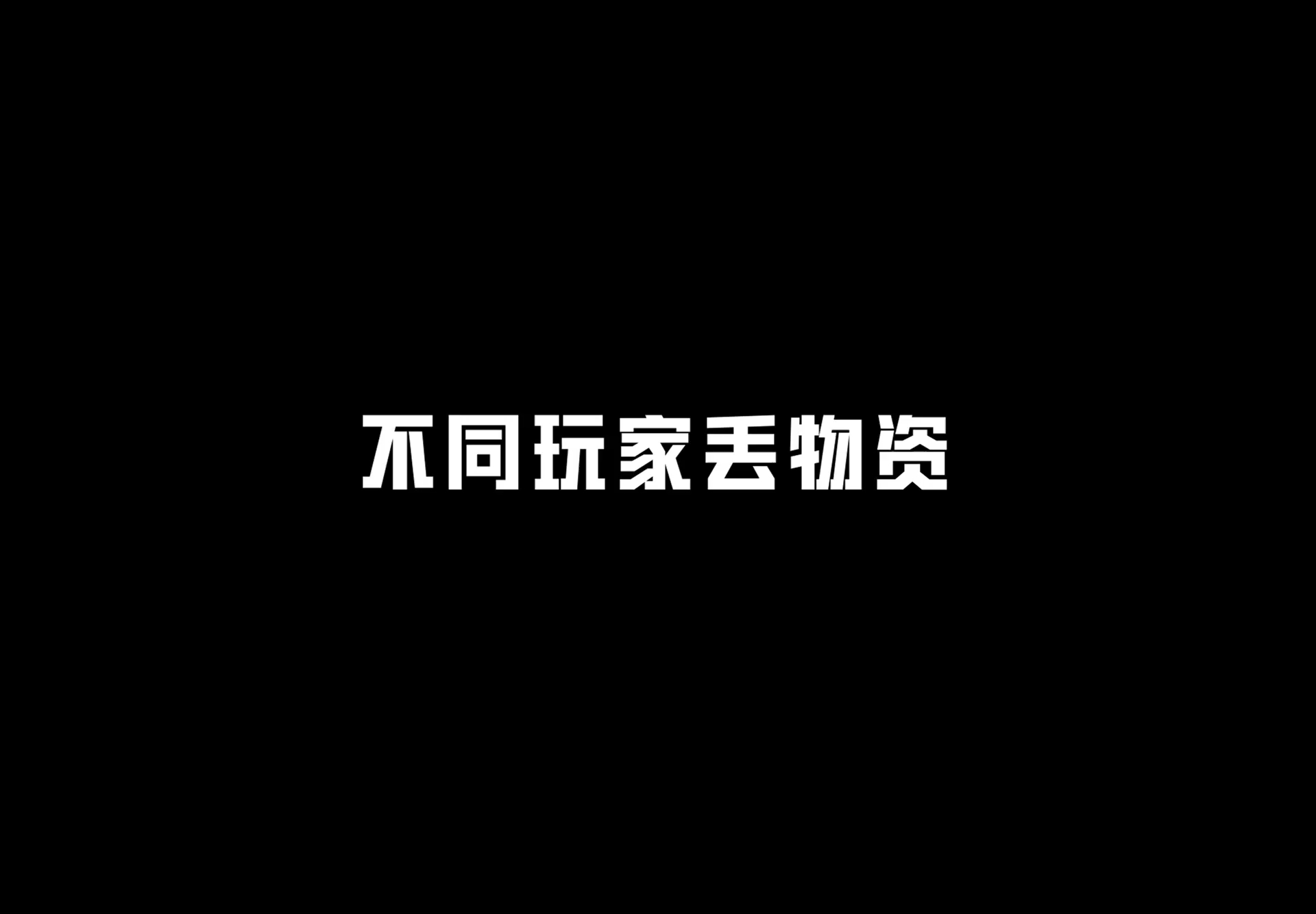 不同类型的特种兵有不同的物资收集习惯