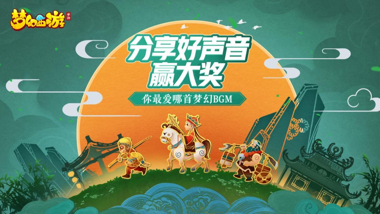 【已开奖】你最爱哪首梦幻BGM？分享好声音赢大奖