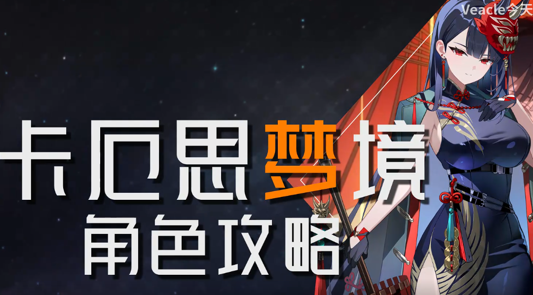 【卡厄思梦境】开服大C！一个视频带你看懂绯怎么玩！