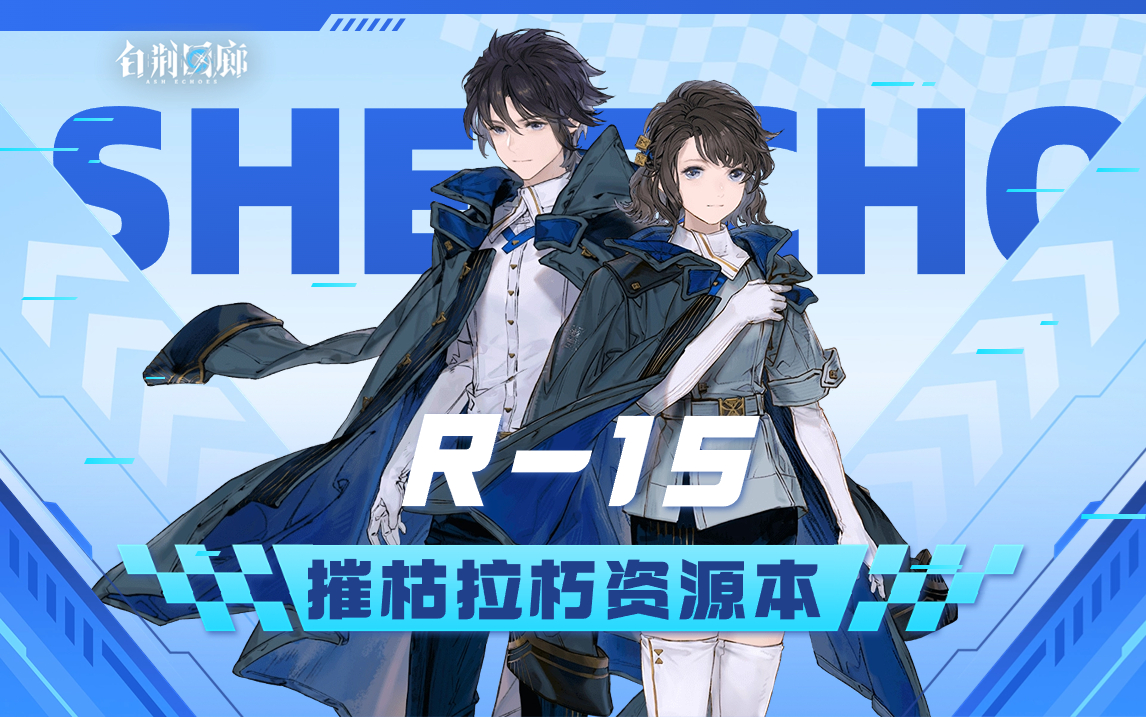 【有猫实况】白荆回廊资源本R-15摧枯拉朽攻略，手操全流程