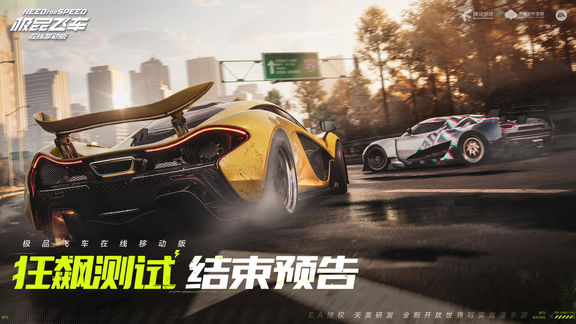《极品飞车在线移动版》“狂飙测试”结束预告