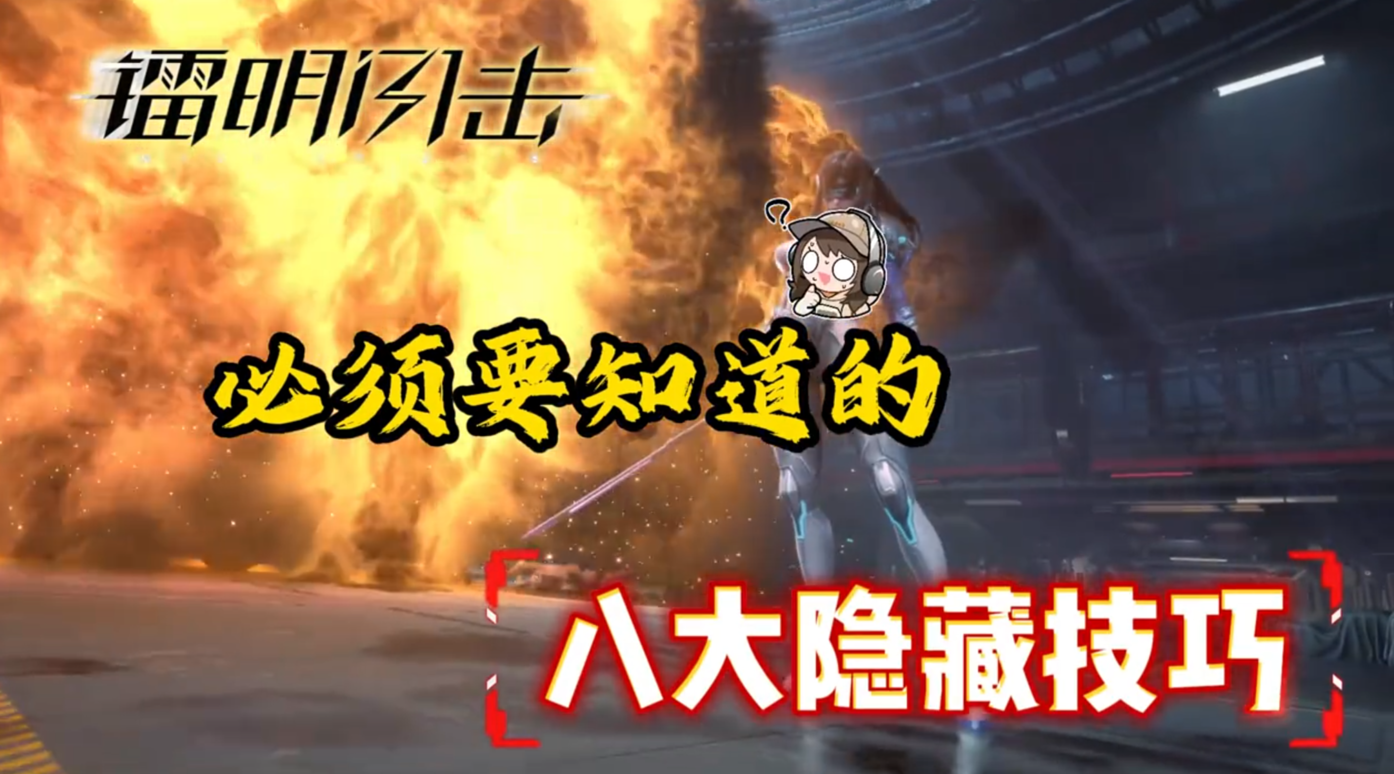 这才是镭明闪击新手需要知道的隐藏技巧