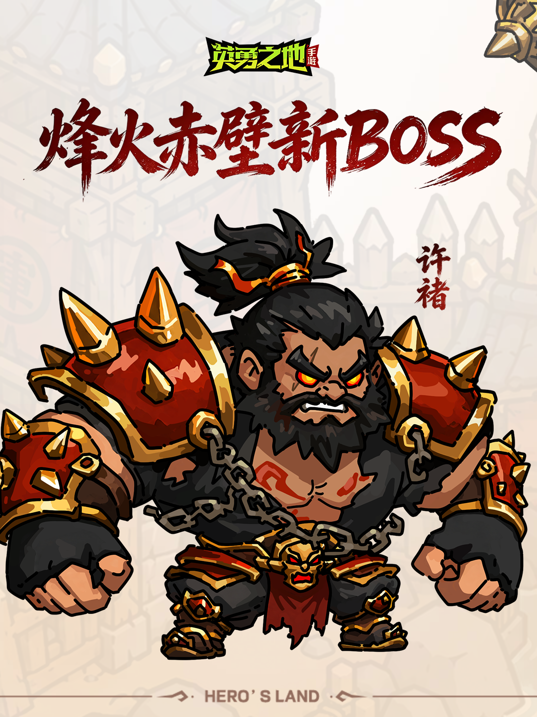 版本前瞻丨「烽火赤壁」赛季新BOSS登场！许褚、蔡瑁亮相