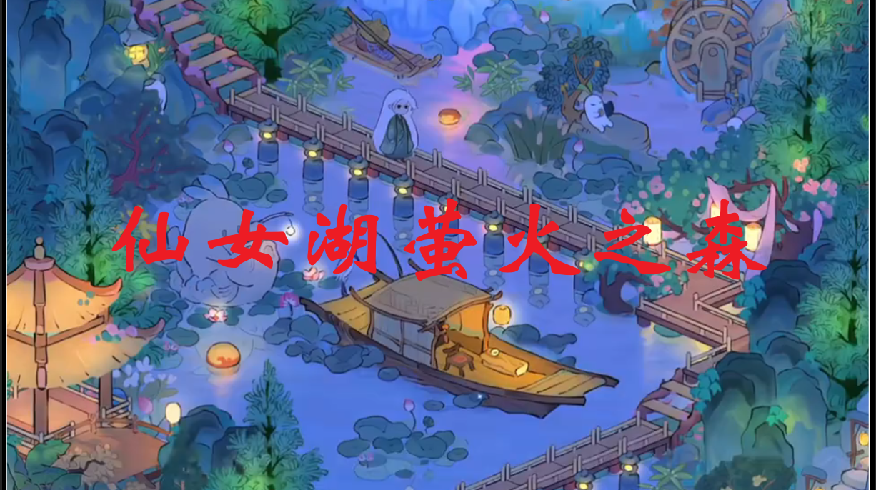 仙女湖萤火之森
