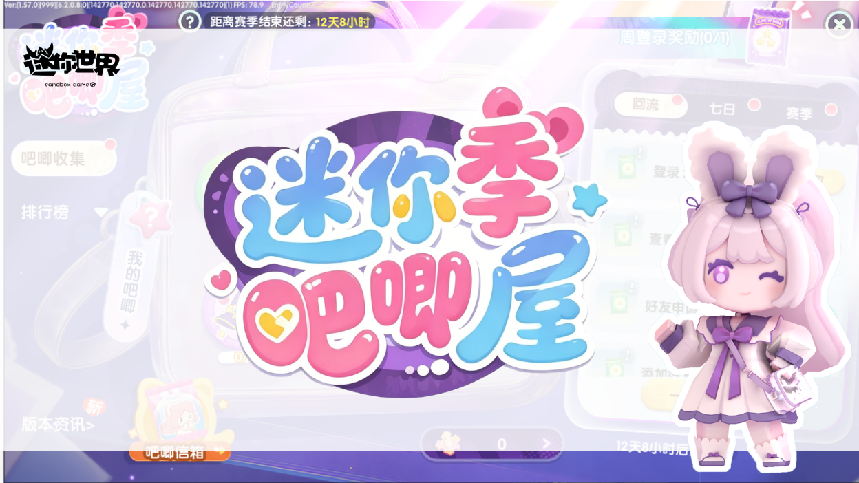 【版本资讯】迷你季改版吧唧屋啦~来看看有哪些改动吧！