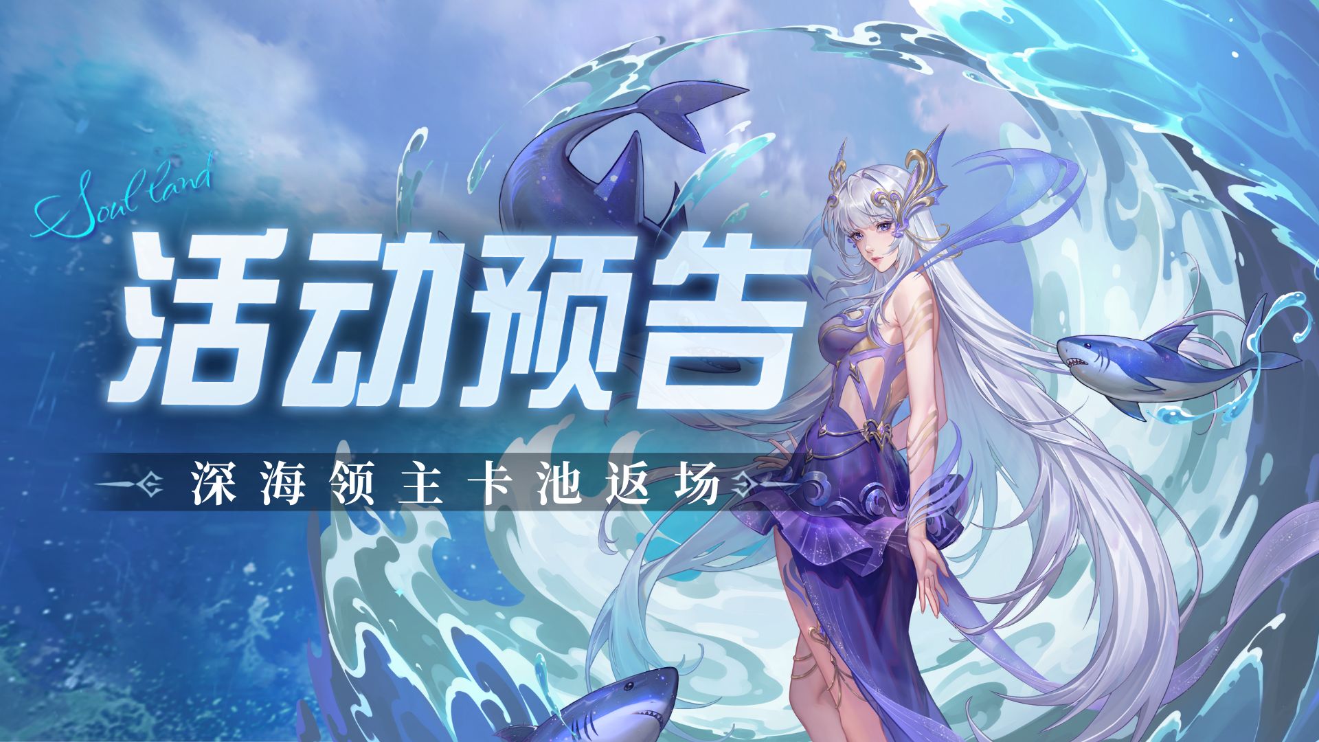 深海领主卡池复刻-深海领主·小白