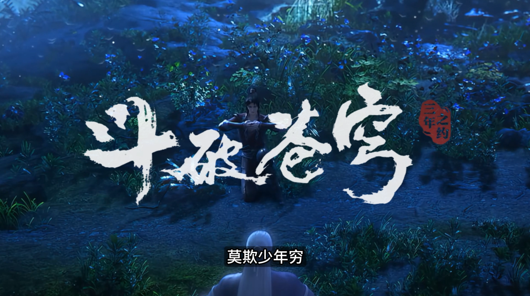 三年之约，从这里开始，磨炼斗气成为强者！