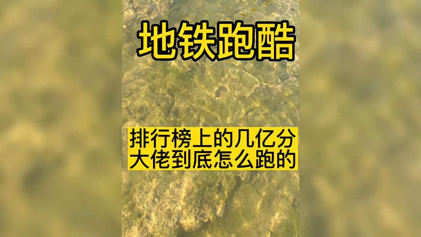 地铁跑酷：排行榜上的几亿分大佬怎么跑的，带你轻松上榜！