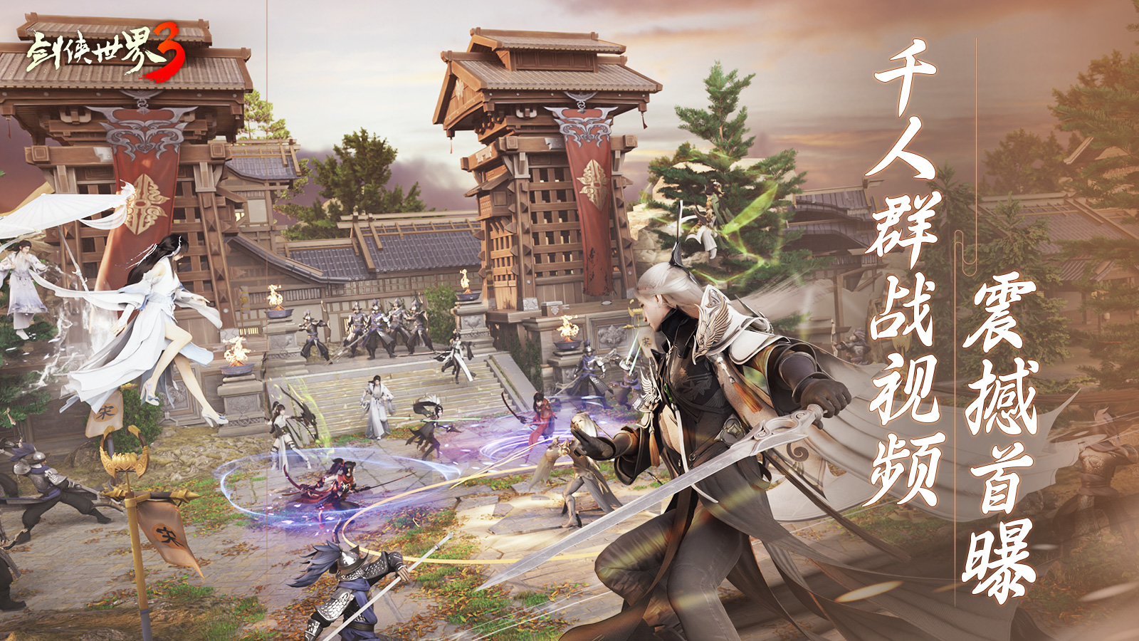 万人同服有情有缘！《剑侠世界3》情义江湖视频首爆