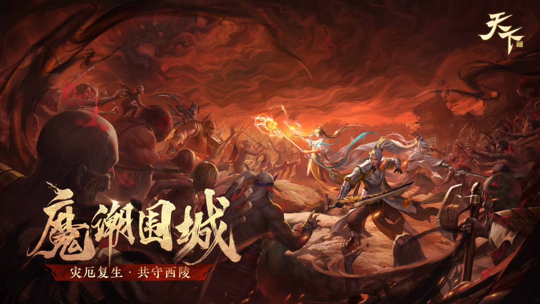 灾厄复生，共守西陵！全新资料片「魔潮围城」即将重磅来袭！