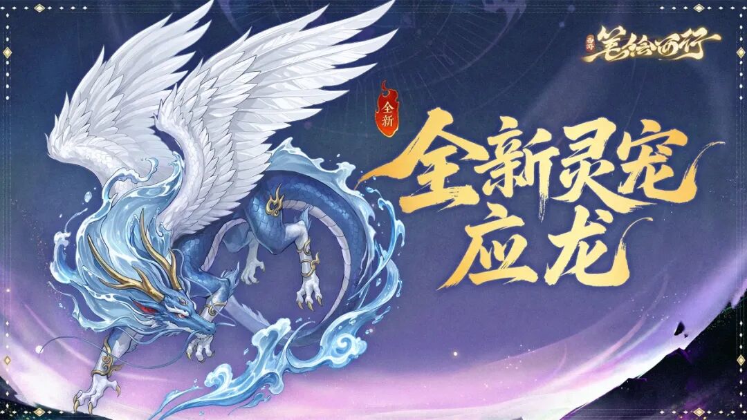 灵宠密卷 | 应龙
