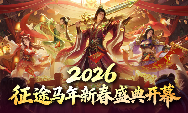 《王者征途》2026马年新春直播盛典2月6日火爆开幕！