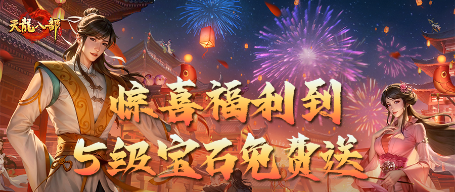 活动爆料丨来财来财！5级宝石免费送，这还不来薅一把？